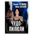 russische bücher: Татьяна Устинова, Павел Астахов - Чудо-пилюли