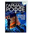 russische bücher: Татьяна Гармаш-Роффе - Шалости нечистой силы