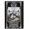 russische bücher: Чиж А. - Лабиринт Ванзарова