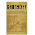russische bücher: Валерий Введенский - Приказчик без головы