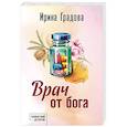 russische bücher: Градова И. - Врач от бога