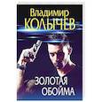 russische bücher: Владимир Колычев - Золотая обойма
