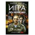 russische bücher: Сергей Зверев - Игра по-черному