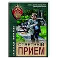 russische bücher: Александр Тамоников - Ответный прием