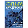 russische bücher: Володарская О. - Страсть под чужим именем