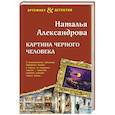 russische bücher: Наталья Александрова - Картина Черного человека
