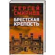 russische bücher: Смирнов С.С. - Брестская крепость