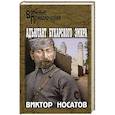 russische bücher: Носатов В.И. - Адъютант Бухарского эмира