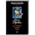 russische bücher: Евгения Горская - За легкой тенью лета