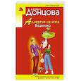 russische bücher: Дарья Донцова - Аллергия на кота Базилио