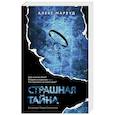 Страшная тайна