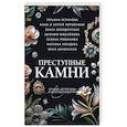 russische bücher: Татьяна Устинова, Анна и Сергей Литвиновы, Ольга Володарская, Евгения Михайлова, Галина Романова, На - Преступные камни