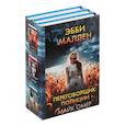 russische bücher: Омер Майк - Переговорщик полиции Эбби Маллен. Комплект из 3-х книг (Гибельное влияние, Скрытые намерения, Пламя одержимости)