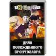russische bücher: Анонимус - Дело побежденного бронтозавра