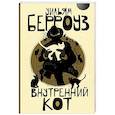 russische bücher: Берроуз У. - Внутренний кот
