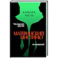russische bücher: Барбара Абель - Материнский инстинкт