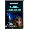 russische bücher: Дьякова В.Б. - Тайна "Лисьей норы"