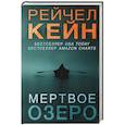 Мертвое озеро