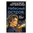 russische bücher: Анна и Сергей Литвиновы - Небесный остров
