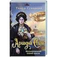 russische bücher: Тимур Суворкин - Ариадна Стим. Механический гений сыска