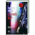 Синий бар
