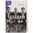 russische bücher: Гарри Ленга, Скотт Ленга - Часовщики. Вдохновляющая история о том, как редкая профессия и оптимизм помогли трем братьям выжить в концлагере