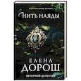 russische bücher: Елена Дорош - Нить наяды
