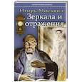 russische bücher: Москвин И. - Зеркала и отражения