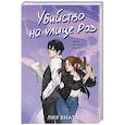 russische bücher: Лия Виата - Убийство на улице Роз