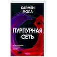 Пурпурная сеть