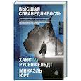 russische bücher: Русенфельдт Х., Микаэль Ю. - Высшая справедливость