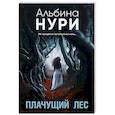 Плачущий лес