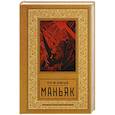 russische bücher: Леонтьев С. - Маньяк