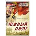 russische bücher: Александр Тамоников - Южный ожог