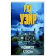 russische bücher: Уэйр Р. - Поворот ключа