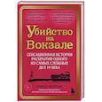 russische bücher: Томас Моррис - Убийство на вокзале. Сенсационная история раскрытия одного из самых сложных дел 19 века