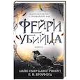 russische bücher: К. Н. Кроуфорд, Алекс Риверс - Фейри-убийца (#2)
