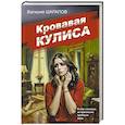 russische bücher: Валерий Шарапов - Кровавая кулиса