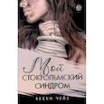 russische bücher: Чейз Б. - Мой стокгольмский синдром
