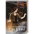По ту сторону Тьмы