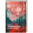 russische bücher: Марина Крамер - Три женских страха