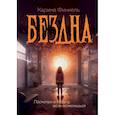 russische bücher: Финкель Карина - Бездна