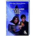 Последняя осень. Буря
