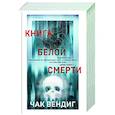 Книга белой смерти