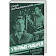 russische bücher: Дольд-Михайлик Ю.П. - У черных рыцарей