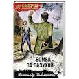 russische bücher: Александр Тамоников - Бомба за пазухой