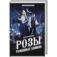 russische bücher: Черненькая Я. - Розы туманных холмов