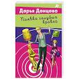 russische bücher: Дарья Донцова - Пиявка голубых кровей
