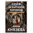 russische bücher: Князева А. - Сейф за картиной Коровина