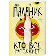 Кто все расскажет